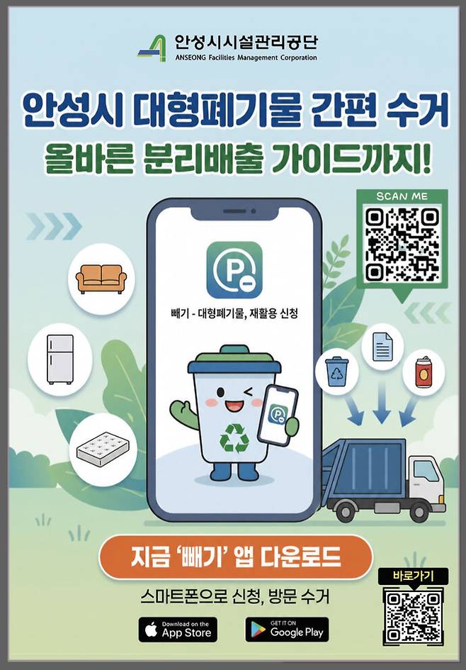 &nbsp;안성시시설관리공단 대형폐기물 간편 배출 서비스 '빼기' 앱 홍보 포스터. 사진=안성시청