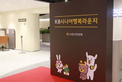 KB국민은행은 시니어 고객을 위한 'KB시니어라운지'를 운영 중이다.(사진=KB국민은행)