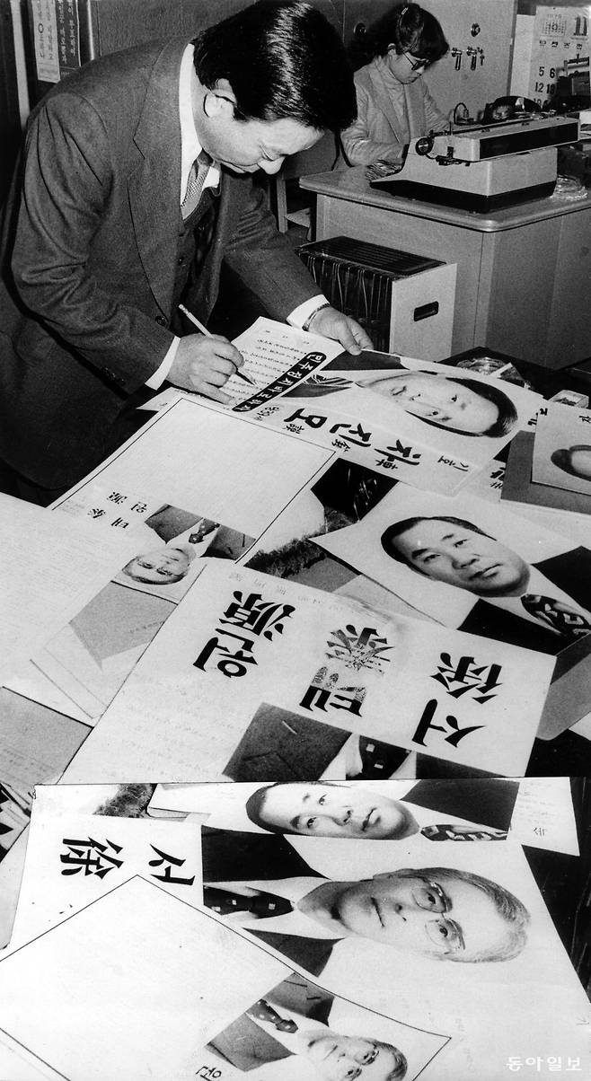 10대 국회의원선거〉 선거공보 벽보 작성에 바쁜 선관위. 수원·화성선관위. (동아일보 1978년 11월 29일자)