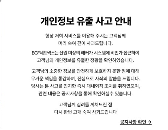 CU편의점택배 홈페이지에 올라온 개인정보 유출 사고 안내 사과문. 홈페이지 캡쳐