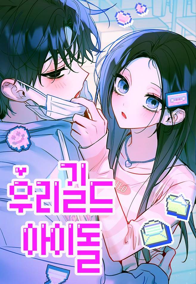 [오늘의 웹툰] 게임 속 인연이 현실로 '우리 길드