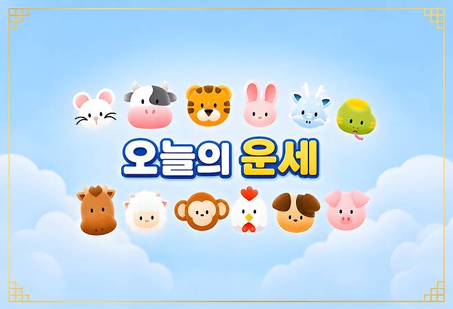[오늘의 운세] 6월 6일 토요일 (음력 4월 21일) 띠별 운세