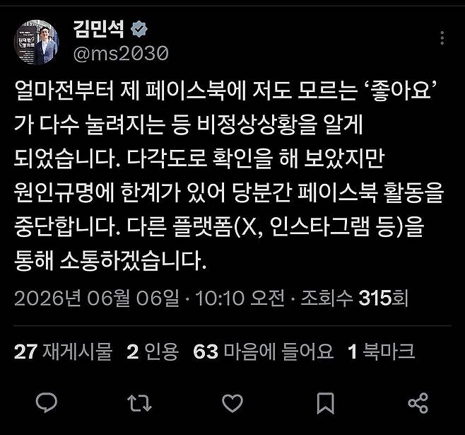 김민석 국무총리가 6일 자신의 엑스(X) 계정을 통해 페이스북 계정 내 비정상적 활동을 알리며 활동 중단을 선언한 게시글 내용.&nbsp;김민석 총리 엑스