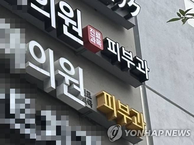 '진료과목 피부과'를 표기한 강남의 한 병원 간판 (서울=연합뉴스) 강민지 인턴기자 = 지난 1일 강남역 인근의 피부과 간판. '진료과목' 글씨는 작게, '피부과' 문구는 크게 표기되어 있어 피부과 전문의 의원과 혼동할 우려가 있다. 2026.6.6