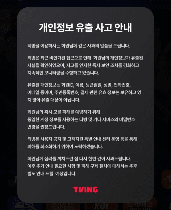 온라인동영상서비스(OTT) 티빙이 개인정보 유출 사고와 관련해 홈페이지에 공지문을 올렸다. <티빙 홈페이지>