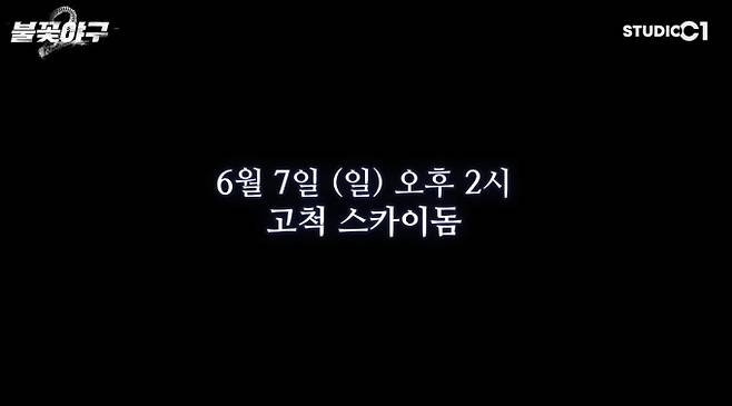 '불꽃야구 시즌2' 배재고 전 직관 경기&nbsp;
