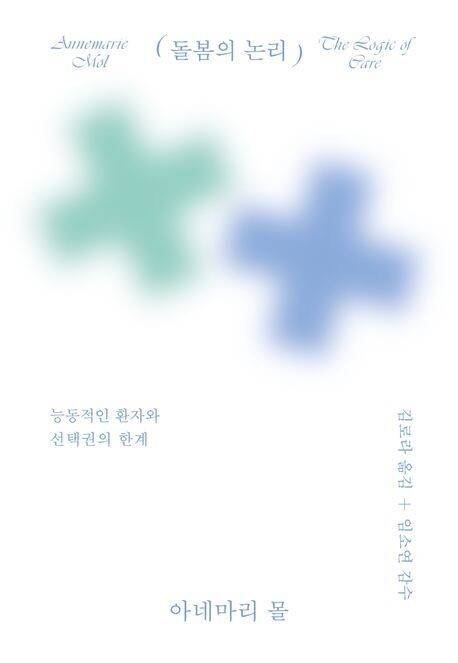 돌봄의 논리 l 아네마리 몰 지음, 김로라 옮김, 갈무리(2025)
