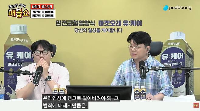 방송인 최욱씨가 지난 5일 본인의 유튜브 채널 '매불쇼'에서 "일베는 자기들이 좋아하는 전두환식으로 탱크로 밀어버려야 한다. 그 범죄에 대해서만큼은"이라고 말하고 있다. 유튜브 캡처