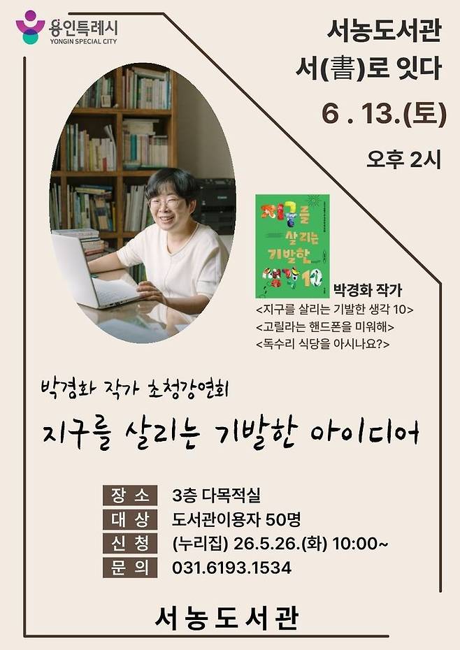 [용인=뉴시스] 서농도서관의 '박경화 작가 초청 강연회' 포스터. (사진=서농도서관 제공) 2026.06.07. photo@newsis.com *재판매 및 DB 금지