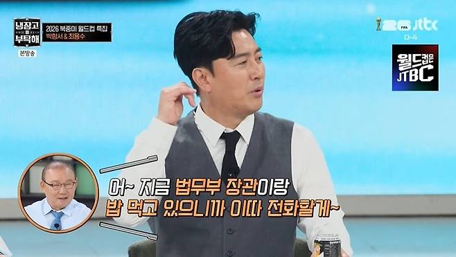 Ahn Jung-hwan revealed that Park Hang-seo is receiving state-level treatment in Vietnam.The episode of JTBCs Please Take Care of My Refrigerator since 2014 (hereinafter Please Take Care of My Refrigerator), which aired on the 7th, featured hosts Kim Sung-joo and Ahn Jung-hwan, along with chefs Choi Hyun-seok, Jung Ho-young, Kim Poong, Son Jong-won, Sam Kim, Park Eun-young, and Kwon Sung-jun.Park Hang-seo and Choi Yong-soo appeared on the show for a special segment on the 2026 North America World Cup. Ahn Jung-hwan asked Park Hang-seo if he had gotten an eyebrow tattoo, to which Park Hang-seo replied that it was just makeup, saying, Why are you pointing out my appearance? Whether Im dressing up or not, its none of your business, right? As Choi Yong-soo tried to speak up, Park Hang-seo immediately cut him off, saying, Dont point fingers. Choi Yong-soo advised, Dont get drawn into Ahn Jung-hwans banter.Regarding his current activities, Park Hang-seo revealed, Im serving as the head of the support team for the CONCACAF World Cup, adding, Im currently living in Vietnam, but I received a call to appear on Cold Feet and suddenly returned to Korea the day before yesterday. Kim Sung-joo asked if he appeared on the show because of Ahn Jung-hwan, but Park Hang-seo denied it, saying, Thats completely untrue.Park Hang-seo revealed, Whenever we meet, he brags to me a lot. He says, If you want to go to a restaurant, just tell me—I know all the chefs. Ahn Jung-hwan looked bewildered and asked, Me? When Park Hang-seo said, To be honest, it hurt my pride a bit, Ahn Jung-hwan retorted, You specifically asked, Where can we go? so I replied, Itll be hard to get a reservation there. I cant even talk about it. I asked, Are you going to stop seeing me? Park Hang-seo retorted, You havent changed a bit, drawing laughter.Meanwhile, Choi Yong-soo revealed that he had analyzed the problems with Cold Feet. Choi Yong-soo mentioned a potential host change, saying, It seems Ahn Jung-hwan has been on the show for too long. He doesnt have much impact anymore, does he? Shouldnt we talk to the production team about it?Hearing this, Park Hang-seo retorted, Would JTBC keep him if he had no market value? Isnt that something Choi Yong-soo shouldnt be worrying about? and did not take Choi Yong-soos side. However, when Choi Yong-soo said, I was actually going to recommend Coach Park for that position, Park Hang-seo briefly replied, Thank you, drawing laughter.Meanwhile, Ahn Jung-hwan mentioned Park Hang-seos achievements in Vietnam. He noted that Park became the first foreign coach to receive the Second-Class Labor Medal and is entitled to free business-class flights on Vietnam Airlines for life. In response, Park Hang-seo explained, I thought it was only for one year. Actually, only my wife and I get free flights between Korea and Vietnam.Ahn Jung-hwan revealed, In Vietnam, he doesnt eat with ordinary people. Whenever I call him, he always says, Im having lunch with the Minister of Justice, so Ill call you back later. Choi Yong-soo then added, Hes changed a bit lately. Since returning from Vietnam, hes been playing at being a master coach, sending the studio into an uproar.