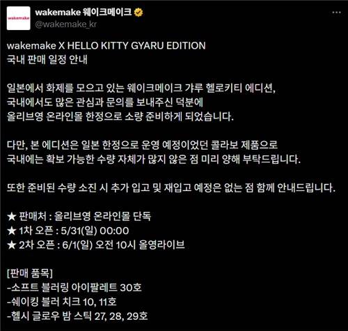 화장품 브랜드 웨이크메이크의 '갸루 헬로키티 에디션' 소량 판매 관련 공지글 [엑스 앱 캡처. 재판매 및 DB 금지]