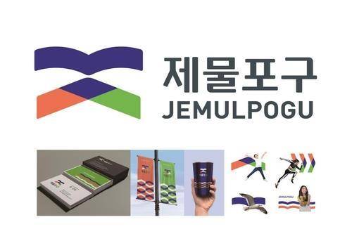 제물포구 심벌마크(CI) [인천시 동구 제공. 재판매 및 DB 금지]