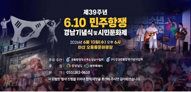 제39주년 6월 민주항쟁 경남 기념식 안내 [6월항쟁정신계승경남사업회 제공. 재판매 및 DB 금지]