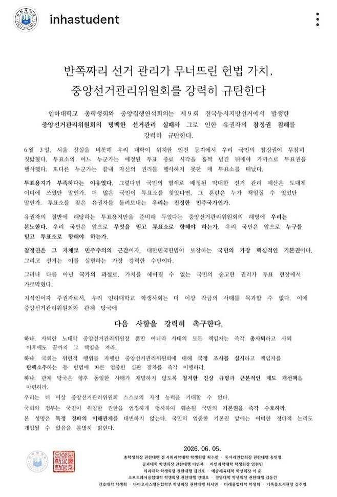 ▲ 인하대 제45대 총학생회가 공식 SNS에 6·3지방선거 본투표날 발생한 '투표용지 부족' 사태를 두고, 국민의 참정권 침해를 규탄하는 성명서를 발표했다. /사진 출처=인하대 제45대 총학 공식 SNS