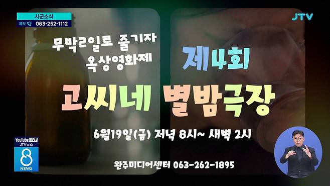 완주미디어센터에서 '무박 2일' 영화제