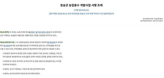청송군 농업용수 개발사업 시행 조례는 1996년 폐지된 농촌근대화 촉진법 규정을 사용하고 있다. <자치법규정보시스템 캡처>