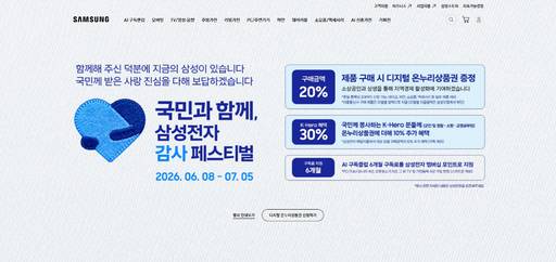 삼성닷컴 내 '국민과 함께, 삼성전자 감사 페스티벌' 행사 안내 페이지./삼성전자