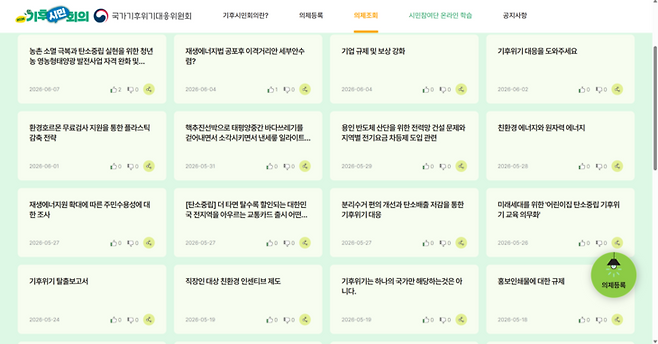 ▲국가기후위기대응위원회는 기후시민회의 의제 제안 홈페이지의 모습. 사진= 기후시민회의 홈페이지 캡처