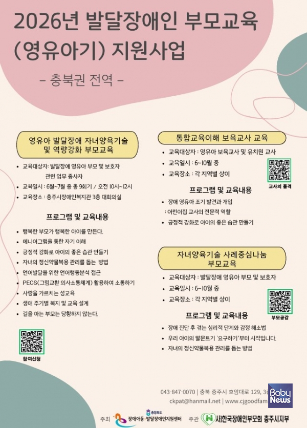 2026년 발달장애인 부모교육(영유아기) 지원사업 홍보 포스터.&nbsp;ⓒ한국장애인개발원&nbsp;충북센터&nbsp;