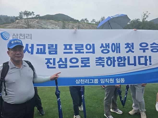 서교림의 첫 승 현장을 지킨 삼천리 응원단을 이끈 안동철 이사. 삼천리 제공