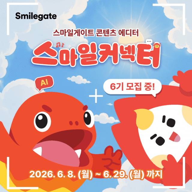 스마일게이트, 콘텐츠 에디터 '스마일커넥터' 6기 모집