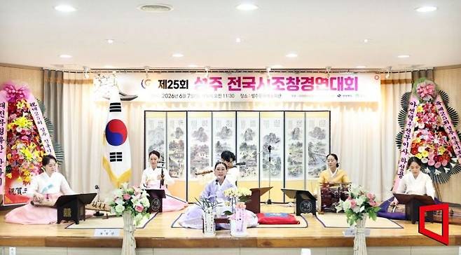 제25회 성주 전국 시조창 경연대회 [사진제공=성주군]