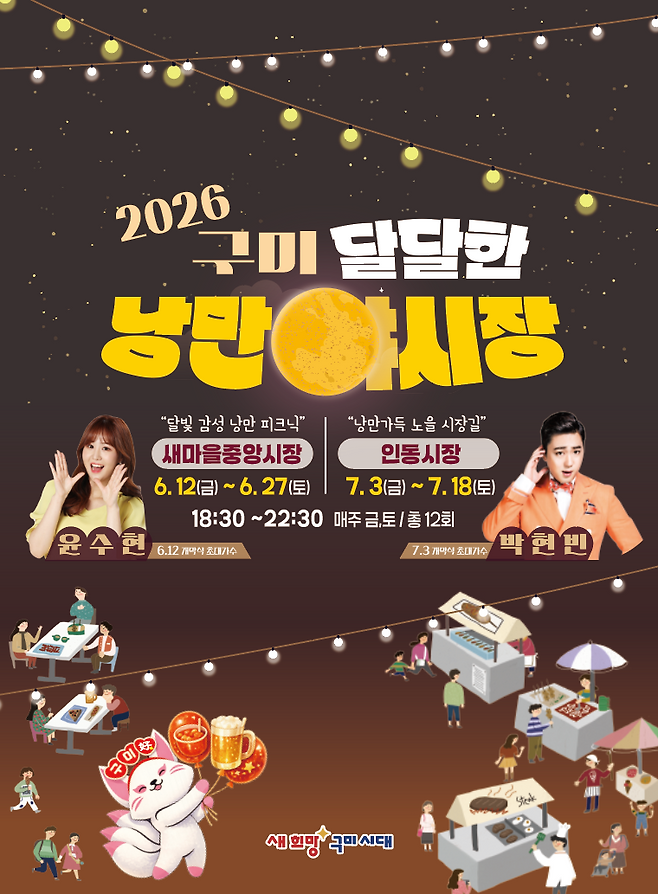 구미 달달한 낭만야시장 개장 포스터. 구미시 제공