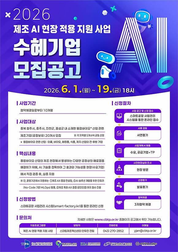 ‘2026 제조 AI 현장적용 지원 사업’ 수혜기업 모집 공고 포스터. [사진=충북도]