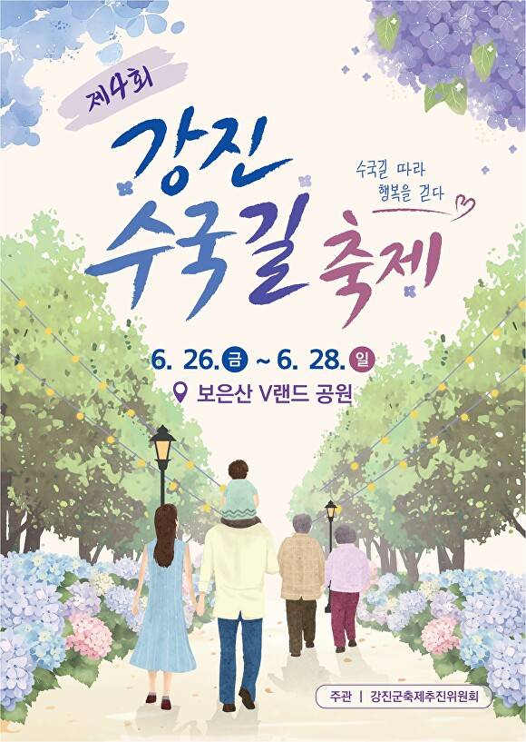 오는 26-28일 전남 강진군에서 개최되는 제4회 강진수국길축제 포스터. [사진=강진군]