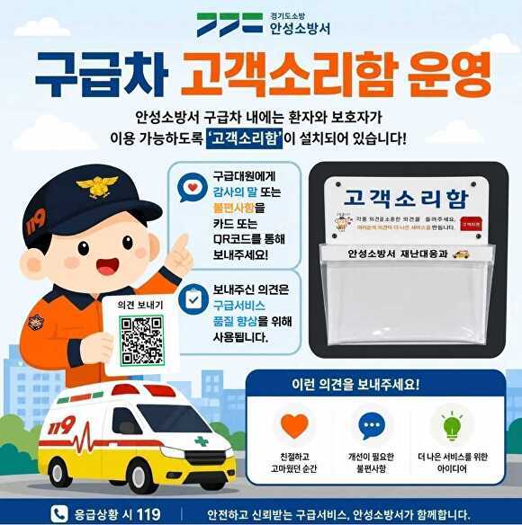 구급차 고객소리함 운영 홍보 웹 포스터 [사진=안성소방서]