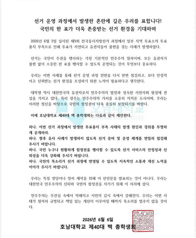 호남대학교 총학생회 성명서. [호남대 총학생회 SNS]