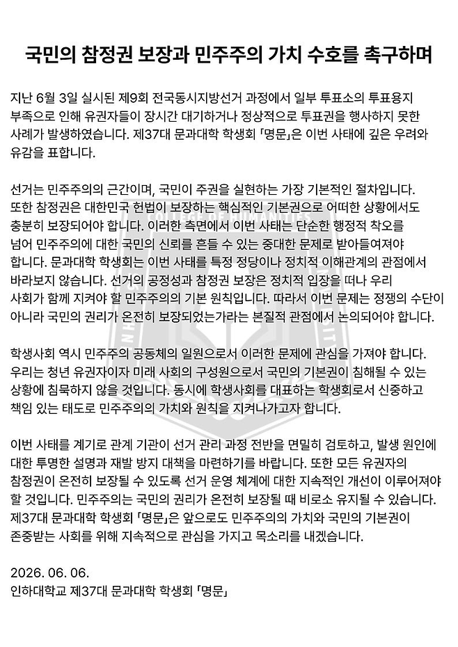 인하대 문과대 학생회의 국민의 투표 참정권 보장 촉구 성명서. [인하대]
