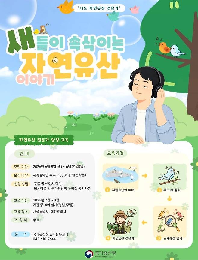 [서울=뉴시스] 새들이 속삭이는 자연유산 이야기 (사진=국가유산청 제공) 2026.06.08. photo@newsis.com *재판매 및 DB 금지