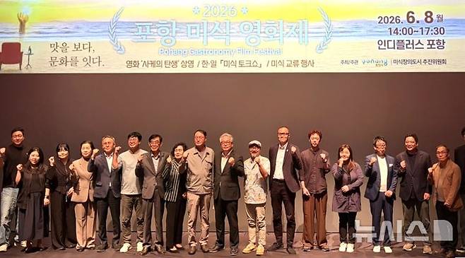[포항=뉴시스] = 포항시가 ‘유네스코 미식 창의 도시’ 지정을 추진하면서 8일 열린 '포항 미식 영화제·토크 쇼·웹툰 교류전'이 끝난 후 관계자의 기념 촬영 모습. 2026.06.08. photo@newsis.com