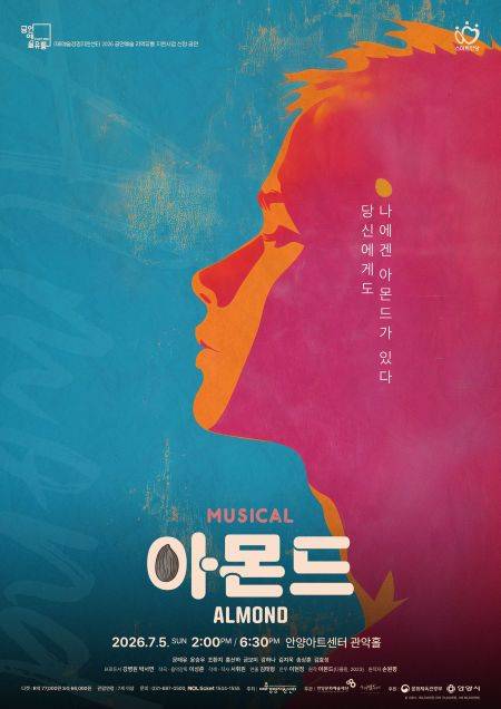 ▲'아몬드' 뮤지컬 공연 안내 ⓒ안양문화예술재단