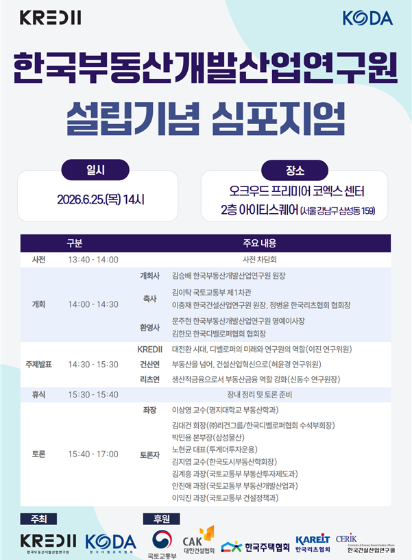 한국부동산개발산업연구원 설립기념 심포지엄 포스터/제공=한국디벨로퍼협회