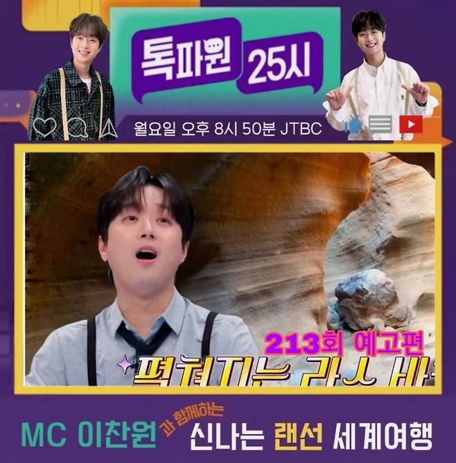 "우와!" 이찬원, 보넥도 성호·명재현과 짜릿→황홀 랜선 여행 [톡파원 25시]
