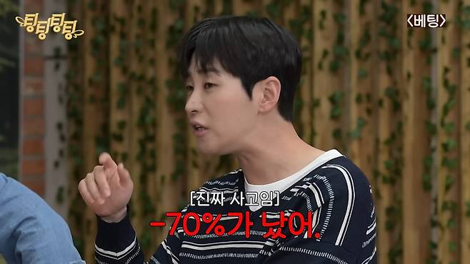 Singer Dindin confessed to a humiliating experience in which he suffered massive losses after investing in stocks based solely on the advice of a celebrity acquaintance he had trusted in the past.On the 5th, a video was uploaded to the channel Ting Ting Ting Ting featuring the cast sharing various concerns and engaging in conversation on the theme of betting. In the video, Dindin, Eom Ji-yoon, Leoranta, and Lee Seon-min appeared and shared a variety of experiences related to betting, including stock investments and balance games.While discussing whether they were the type to place bets in their daily lives, Dindin opened up about a heartbreaking stock investment experience he had in the past. Dindin began by saying, A certain celebrity approached me, saying, I like you so much, little brother, so Ill only tell you this.When this acquaintance called to suggest the best time to buy, Dindin, feeling grateful, invested a fairly large sum. However, his joy was short-lived; starting the very next day, the stock price plummeted by half and continued to fall sharply day after day. When a flustered Dindin asked the acquaintance for advice, the acquaintance replied, Now is the time. Invest more, recommending what is known as averaging down.An even bigger problem arose after that.Dindin revealed the absurd situation, saying, After that, he didnt answer any of my calls.The reunion with the acquaintance, with whom he had lost contact for quite some time, took place in an unexpected place. Dindin said, Later, I happened to run into him in the elevator at the Entertainment Awards ceremony, adding, I opened the closing doors and went in, asking him straight out, Hey, what happened with that? However, the acquaintance merely dodged the issue with the irresponsible excuse, The economys been tough lately, hasnt it? Dindin expressed his bitterness, saying, Later, when I found out through others, I heard that the investment had already gone through a boom and bust cycle, and people were saying they didnt understand why that guy told me to get in.When asked about the amount of his losses, Dindin confessed, I invested quite a lot—in the thousands. I ended up with a significant loss, he confessed, drawing sympathy from the audience. Upon hearing this, Lee Sun-min also empathized, saying, I once invested based solely on a friends advice and ended up with the stock being delisted, warning of the dangers of investing based on reckless recommendations from acquaintances.In the episode, the cast offered cheerful yet sincere advice on realistic concerns that anyone might face in daily life—such as worries about the sincerity of a marriage proposal, debates over the appropriate amount of wedding gift money for a hotel ceremony, and how to coordinate a trip with a friend who lacks planning—thereby resonating with viewers.