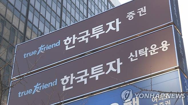 한국투자증권·한국투자신탁운용 [연합뉴스TV 제공]