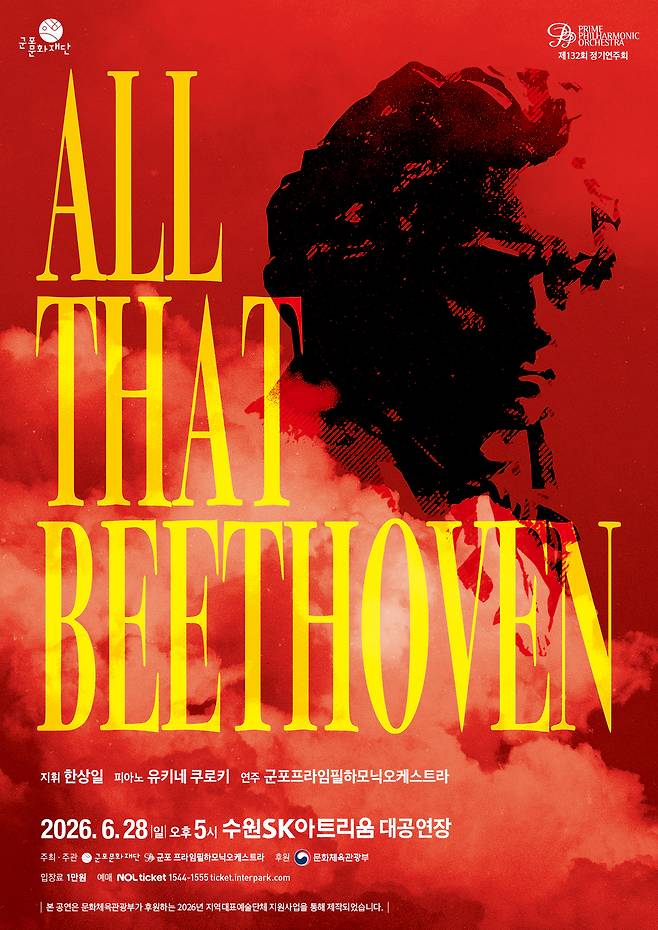 군포문화재단의 기획 공연 'All That Beethoven' 홍보 포스터<군포문화재단 제공>