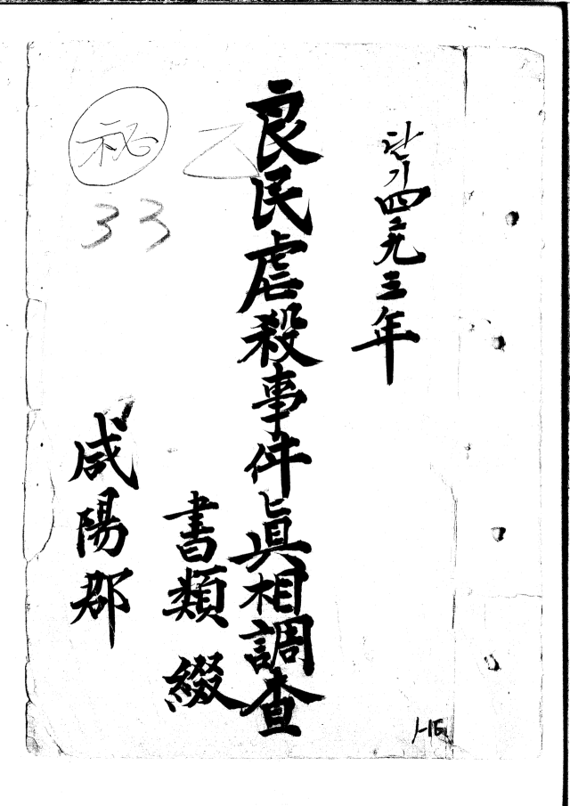 함양군 양민학살사건진상조사(경남도, 1960년) /경남기록원 소장/