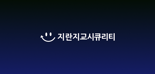 지란지교시큐리티