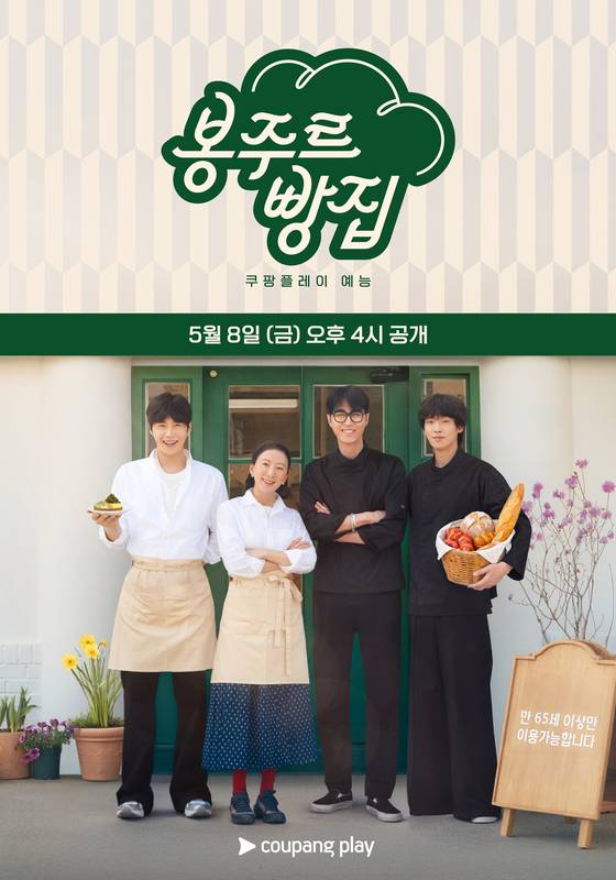쿠팡플레이 '봉주르빵집'. 쿠팡플레이 제공.