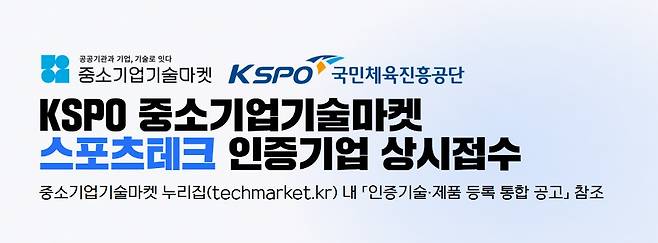 체육공단이 중소기업 기술마켓 스포츠테크 기업 인증 사업을 추진한다.(체육공단 제공)