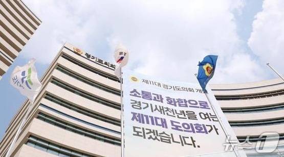 경기도의회 전경.(도의회 제공. 재판매 및 DB금지)/뉴스1