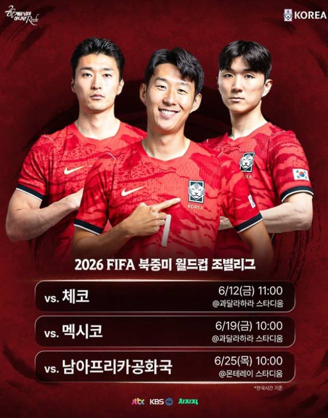 북중미 월드컵 축구 국가대표 일정·중계 방송 채널 ©대한민국축구협회 