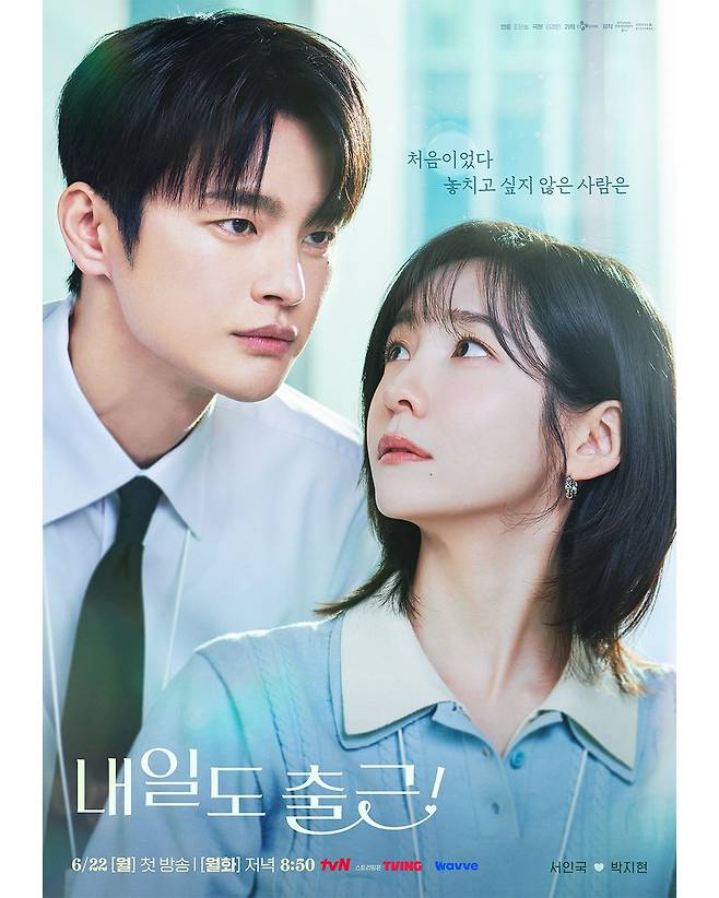 서인국 출연 드라마 〈내일도 출근!〉 포스터 | 인스타그램 @tvn_drama
