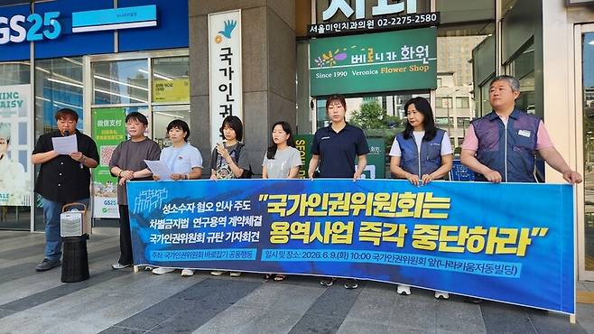 국가인권위원회 바로잡기 공동행동이 9일 오전 서울 중구 국가인권위원회 앞에서 ‘성소수자 혐오 인사 주도 차별금지법 연구용역 계약체결 규탄 기자회견’을 열고 있다. 장종우 기자