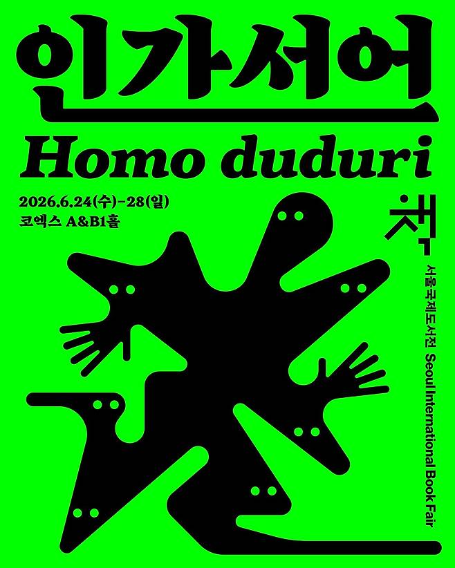 2026 서울국제도서전 포스터. 올해의 주제는 '인간선언 호모두두리(Homo duduri)'다. [사진 서울국제도서전]