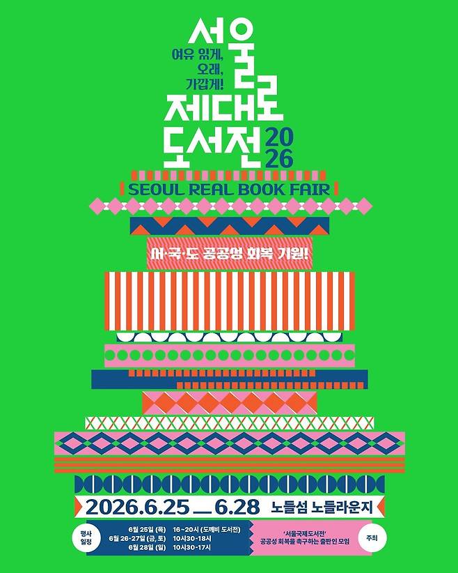 25일부터 4일 간 열릴 '서울제대로도서전' 홍보물. '여유 있게, 오래, 가깝게'를 주제로 열린다. [사진 서울제대로도서전]